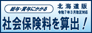 社会保険料算出ソフト