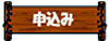 申込み