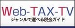 国税庁インターネット番組(Web-TAX-TV)ホームページ